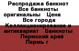 Распродажа банкнот Все банкноты оригинальны › Цена ­ 45 - Все города Коллекционирование и антиквариат » Банкноты   . Пермский край,Пермь г.